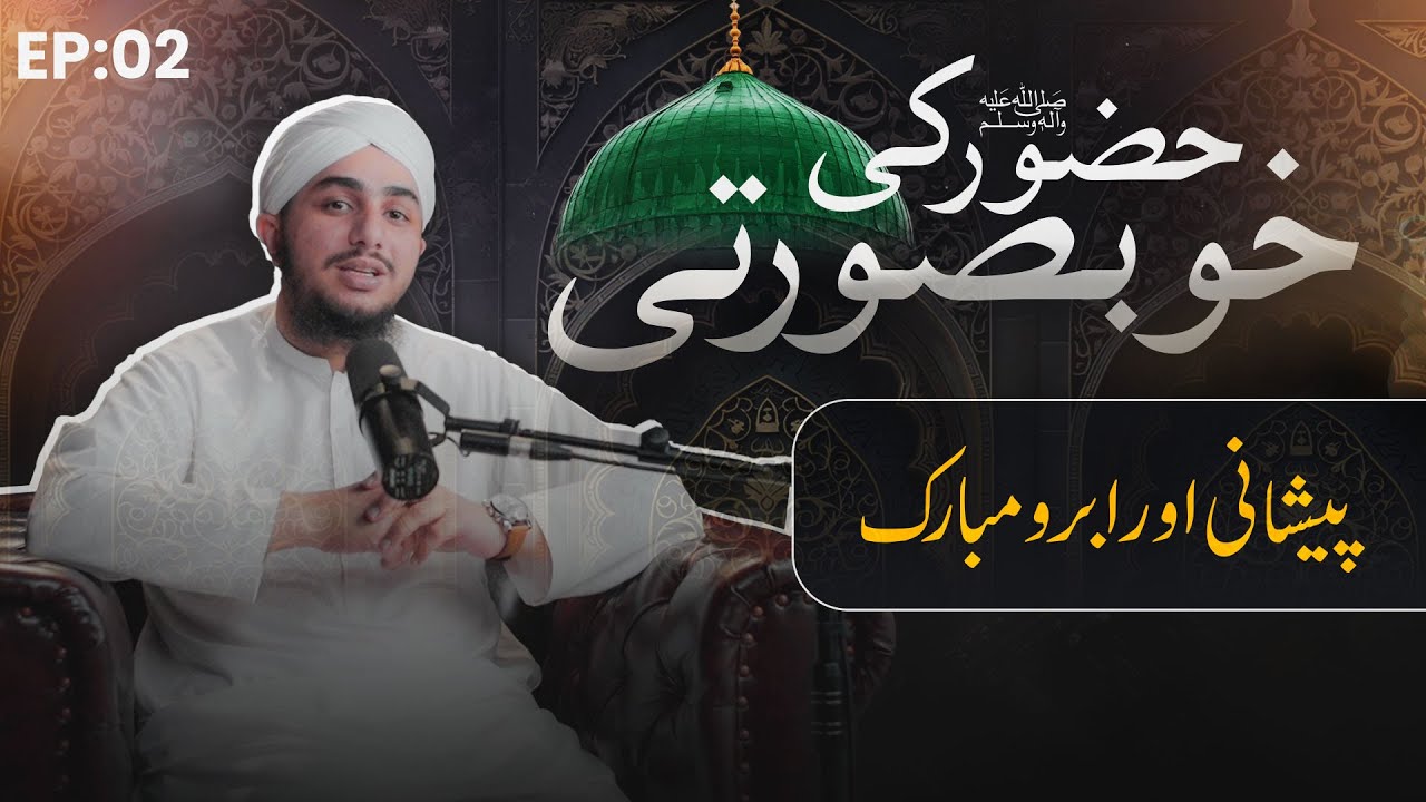 Peshani Aur Abru Mubarak | Web Series | Huzoor ﷺ Ki Khubsurati EP: 2